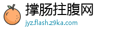 撑肠拄腹网